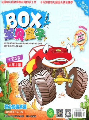 宝贝盒子期刊